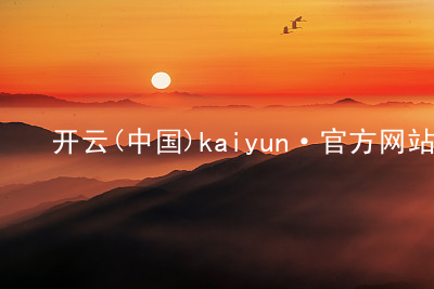 开云(中国)kaiyun·官方网站开云(中国)kaiyun·官方网站推荐