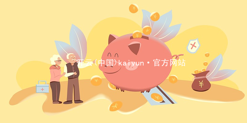 开云(中国)kaiyun·官方网站开云(中国)kaiyun·官方网站官网