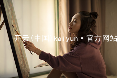 开云(中国)kaiyun·官方网站开云(中国)kaiyun·官方网站官方网站