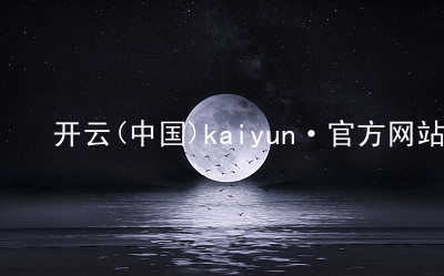 开云(中国)kaiyun·官方网站开云(中国)kaiyun·官方网站版本