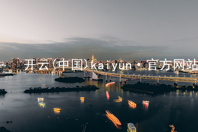 开云(中国)kaiyun·官方网站kaiyun官方网站下载