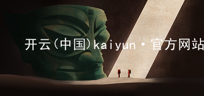 开云(中国)kaiyun·官方网站kaiyun官方网站版本