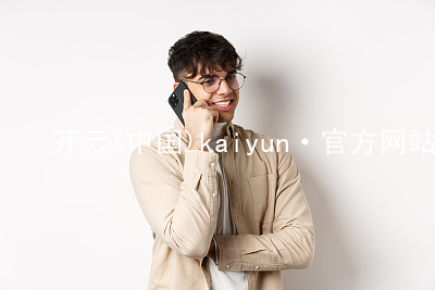 开云(中国)kaiyun·官方网站kaiyun官方网站平台