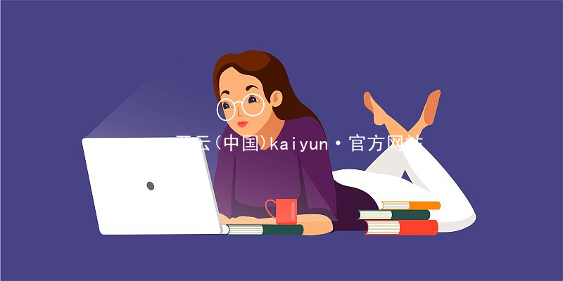 开云(中国)kaiyun·官方网站开云官方版