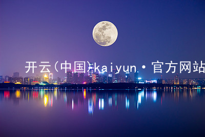 开云(中国)kaiyun·官方网站kaiyun注册