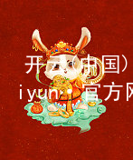 开云(中国)kaiyun·官方网站kaiyun官方网站网址