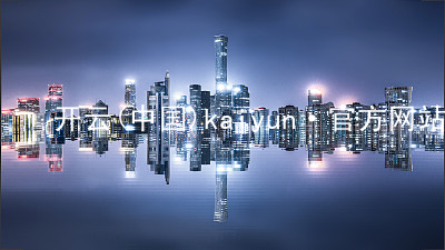 开云(中国)kaiyun·官方网站kaiyunAPP
