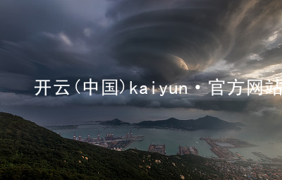 开云(中国)kaiyun·官方网站kaiyun官方网站玩法