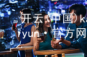 开云(中国)kaiyun·官方网站开云版本