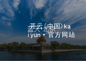 开云(中国)kaiyun·官方网站开云最新