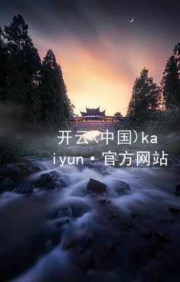 开云(中国)kaiyun·官方网站kaiyun官方网站app下载
