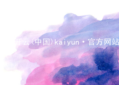 开云(中国)kaiyun·官方网站开云首页