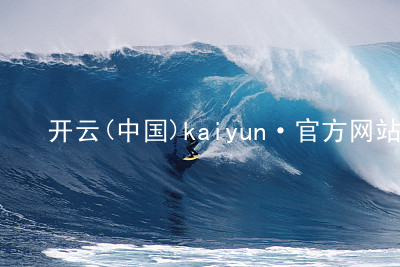 开云(中国)kaiyun·官方网站kaiyun网页版