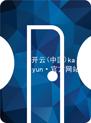开云(中国)kaiyun·官方网站kaiyun官方网站全站