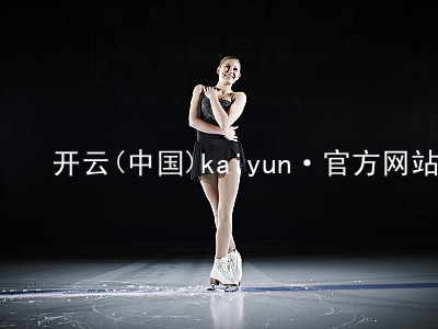 开云(中国)kaiyun·官方网站kaiyun入口