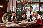 开云(中国)kaiyun·官方网站kaiyun官方网站综合