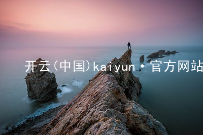 开云(中国)kaiyun·官方网站kaiyun安卓版
