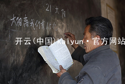 开云(中国)kaiyun·官方网站kaiyun软件
