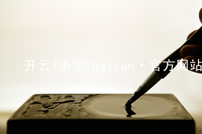 开云(中国)kaiyun·官方网站kaiyun游戏