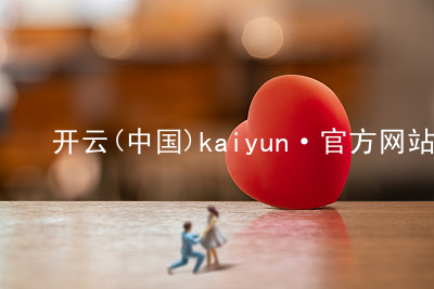 开云(中国)kaiyun·官方网站kaiyunios版