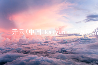 开云(中国)kaiyun·官方网站kaiyun官方网站安卓版