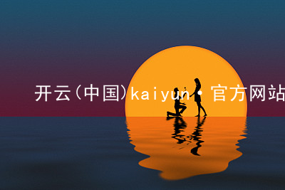 开云(中国)kaiyun·官方网站开云最新地址