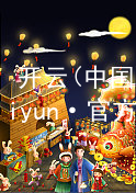 开云(中国)kaiyun·官方网站kaiyun手机版