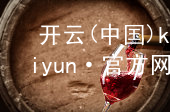开云(中国)kaiyun·官方网站kaiyun全站