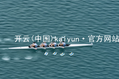 开云(中国)kaiyun·官方网站kaiyun官方网站客户端