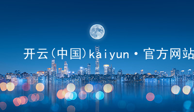 开云(中国)kaiyun·官方网站开云安卓版