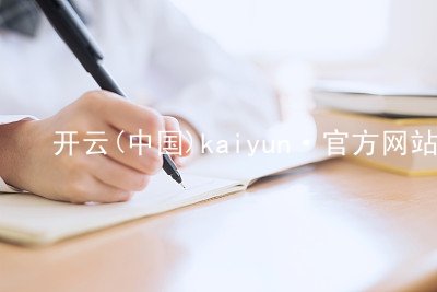 开云(中国)kaiyun·官方网站kaiyun平台