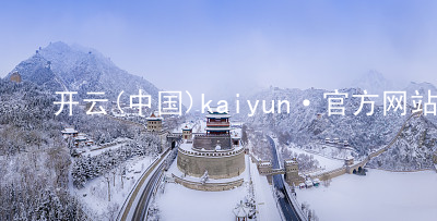 开云(中国)kaiyun·官方网站kaiyun平台