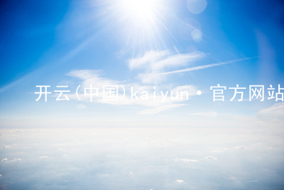 开云(中国)kaiyun·官方网站开云下载