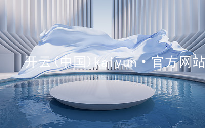 开云(中国)kaiyun·官方网站kaiyun官方网站