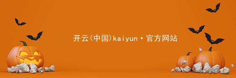 开云(中国)kaiyun·官方网站kaiyun官方网站注册