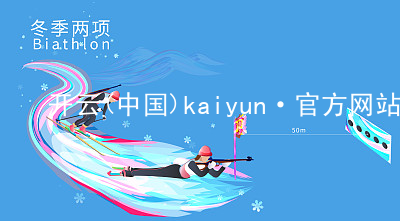 开云(中国)kaiyun·官方网站kaiyun官方网站登录