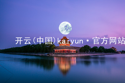 开云(中国)kaiyun·官方网站kaiyun注册