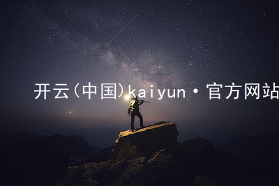 开云(中国)kaiyun·官方网站开云客户端