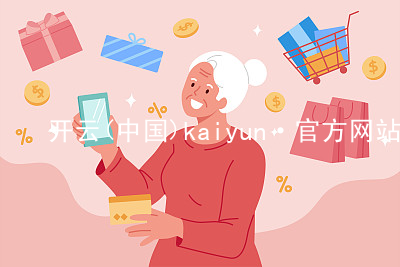开云(中国)kaiyun·官方网站kaiyun网站