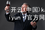 开云(中国)kaiyun·官方网站kaiyun网页版