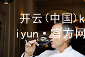 开云(中国)kaiyun·官方网站kaiyun最新
