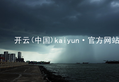 开云(中国)kaiyun·官方网站开云ios版