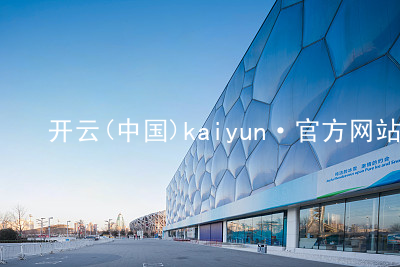 开云(中国)kaiyun·官方网站开云手机版