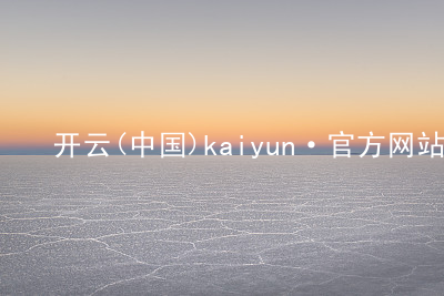 开云(中国)kaiyun·官方网站开云网页版
