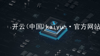 开云(中国)kaiyun·官方网站kaiyun可靠
