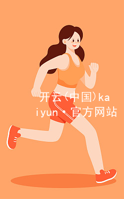 开云(中国)kaiyun·官方网站kaiyun官网