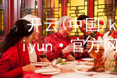 开云(中国)kaiyun·官方网站kaiyun官网