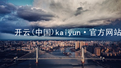 开云(中国)kaiyun·官方网站开云最新
