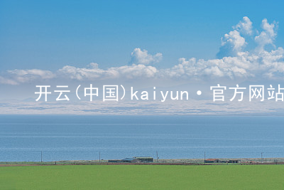 开云(中国)kaiyun·官方网站kaiyun官方版