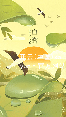 开云(中国)kaiyun·官方网站kaiyun综合